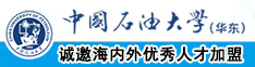 狠操一下B中国石油大学（华东）教师和博士后招聘启事